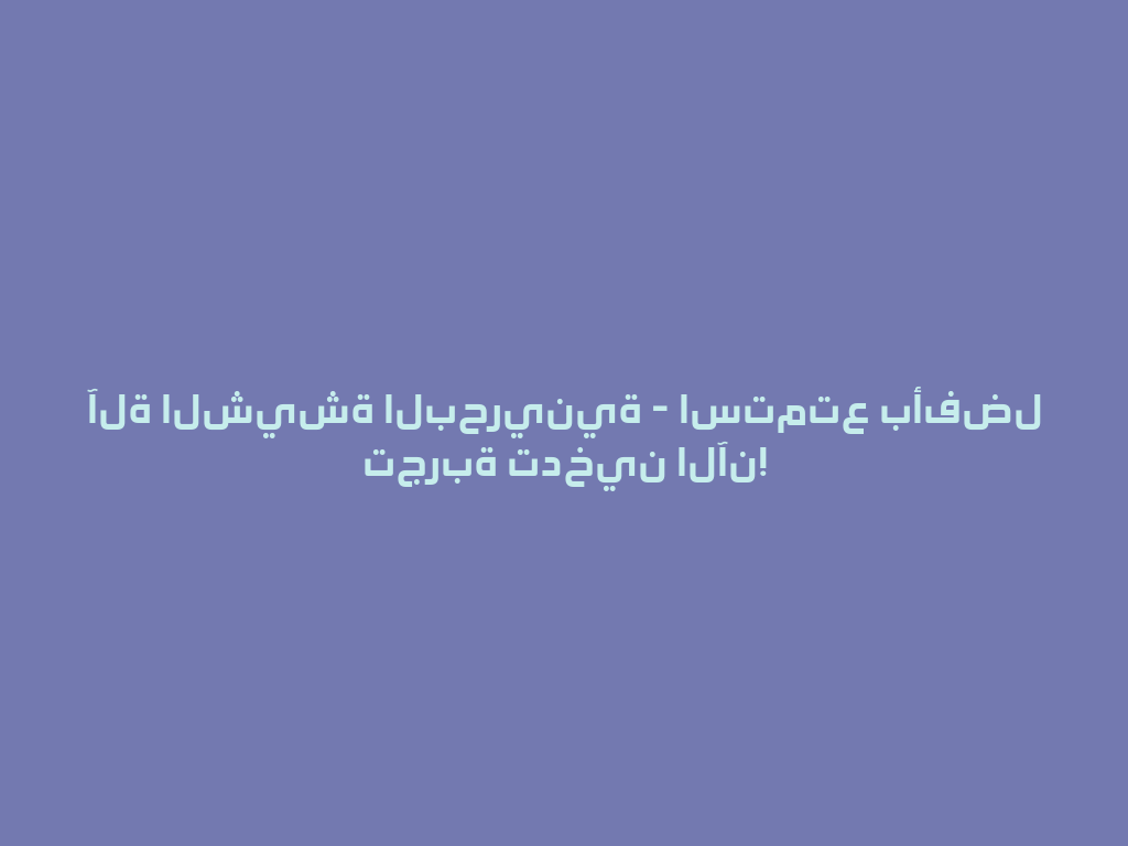 آلة الشيشة البحرينية - استمتع بأفضل تجربة تدخين الآن! 一