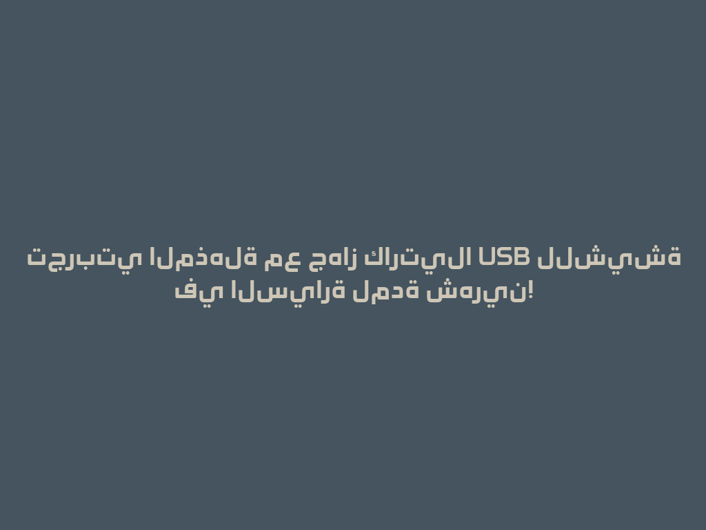 تجربتي المذهلة مع جهاز كارتيلا USB للشيشة في السيارة لمدة شهرين! 一
