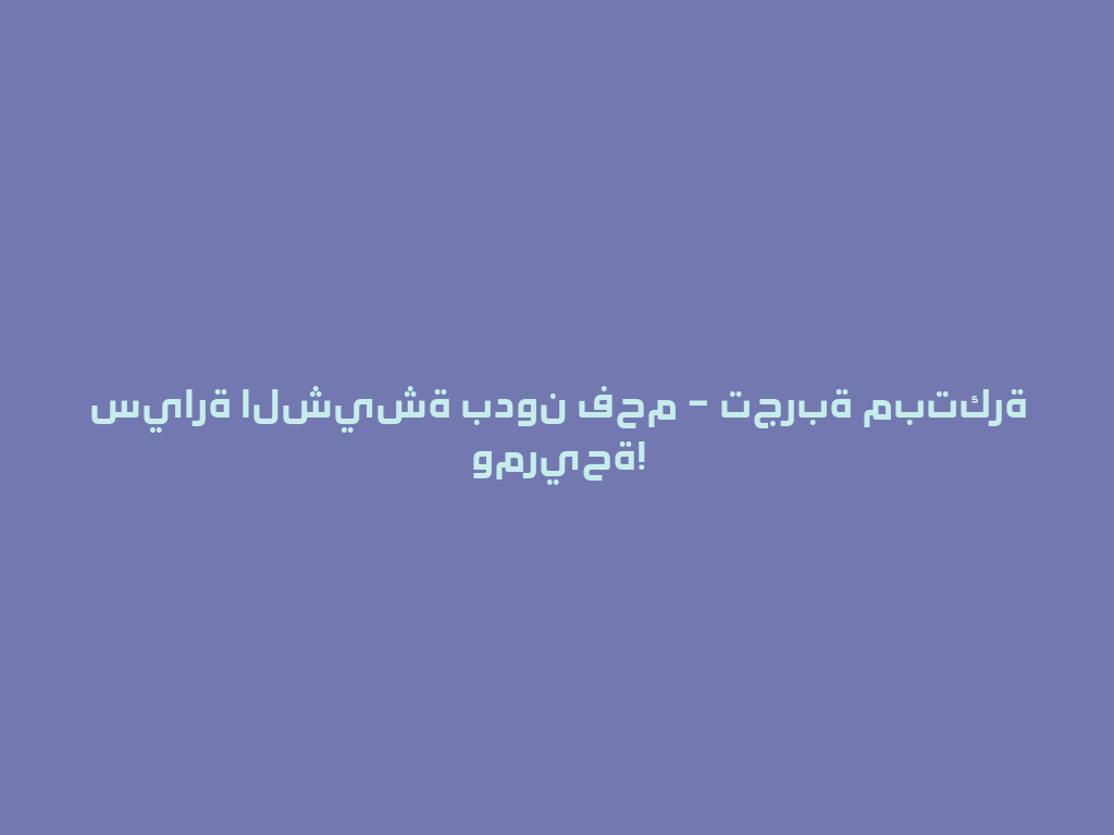 سيارة الشيشة بدون فحم – تجربة مبتكرة ومريحة! 一
