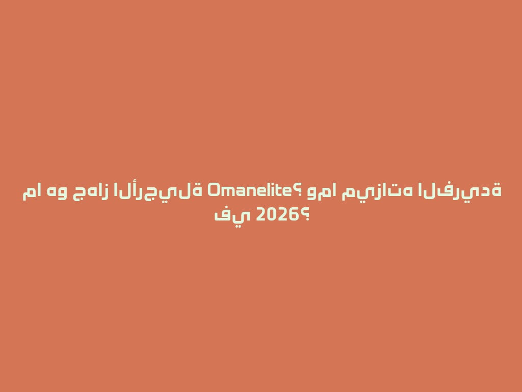 ما هو جهاز الأرجيلة Omanelite؟ وما ميزاته الفريدة في 2026؟ 一
