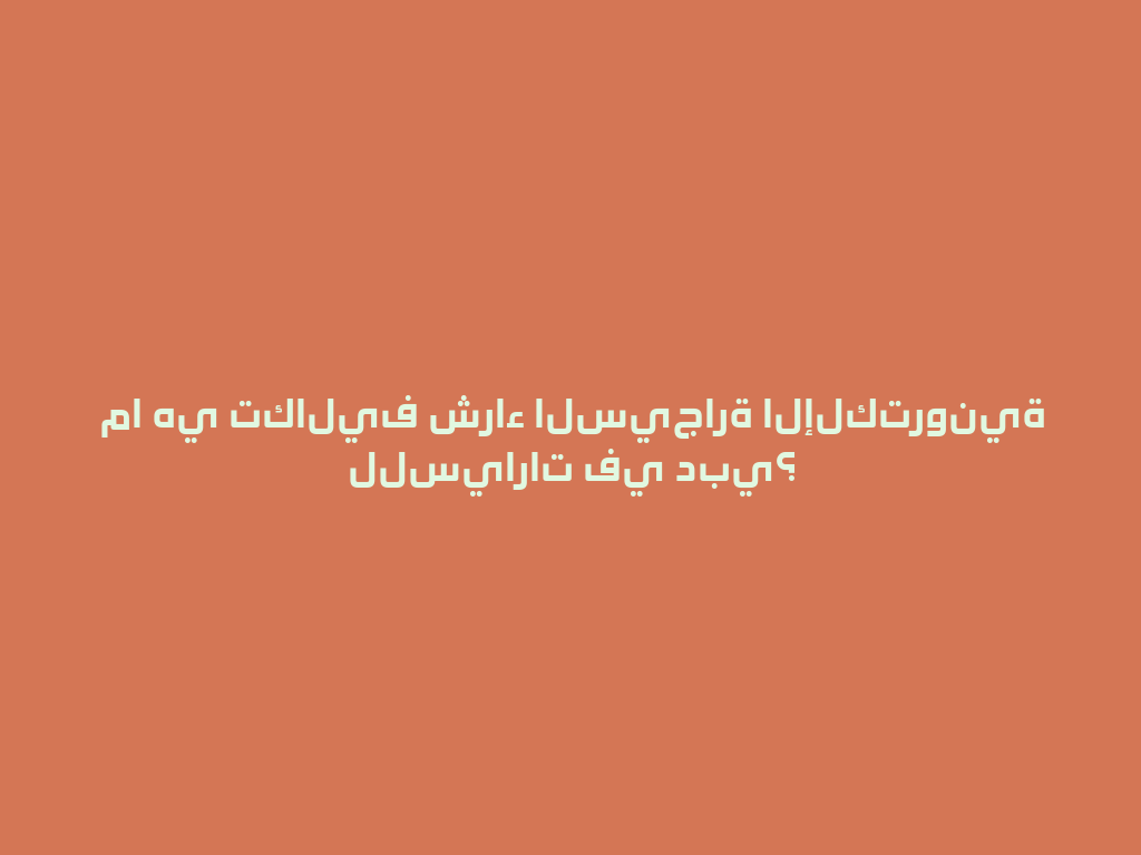 ما هي تكاليف شراء السيجارة الإلكترونية للسيارات في دبي؟ 一