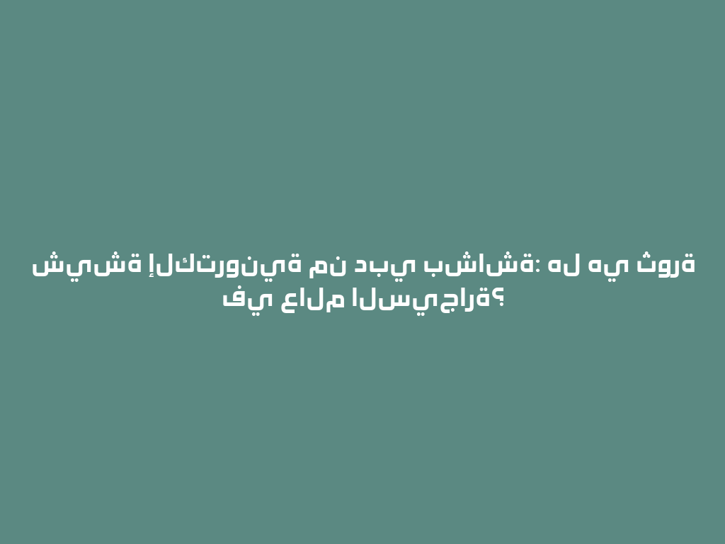 شيشة إلكترونية من دبي بشاشة: هل هي ثورة في عالم السيجارة؟ 一