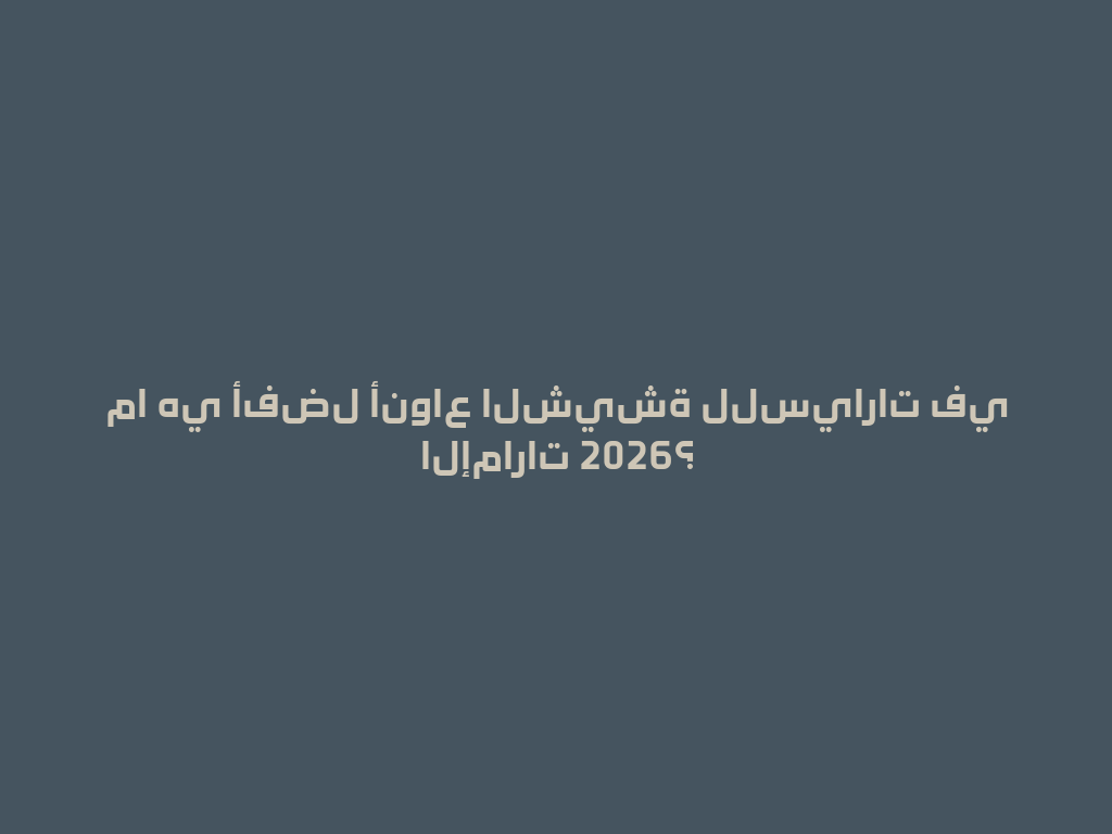 ما هي أفضل أنواع الشيشة للسيارات في الإمارات 2026؟ 一
