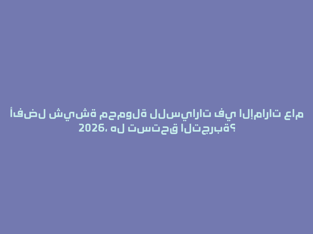 أفضل شيشة محمولة للسيارات في الإمارات عام 2026، هل تستحق التجربة؟ 一