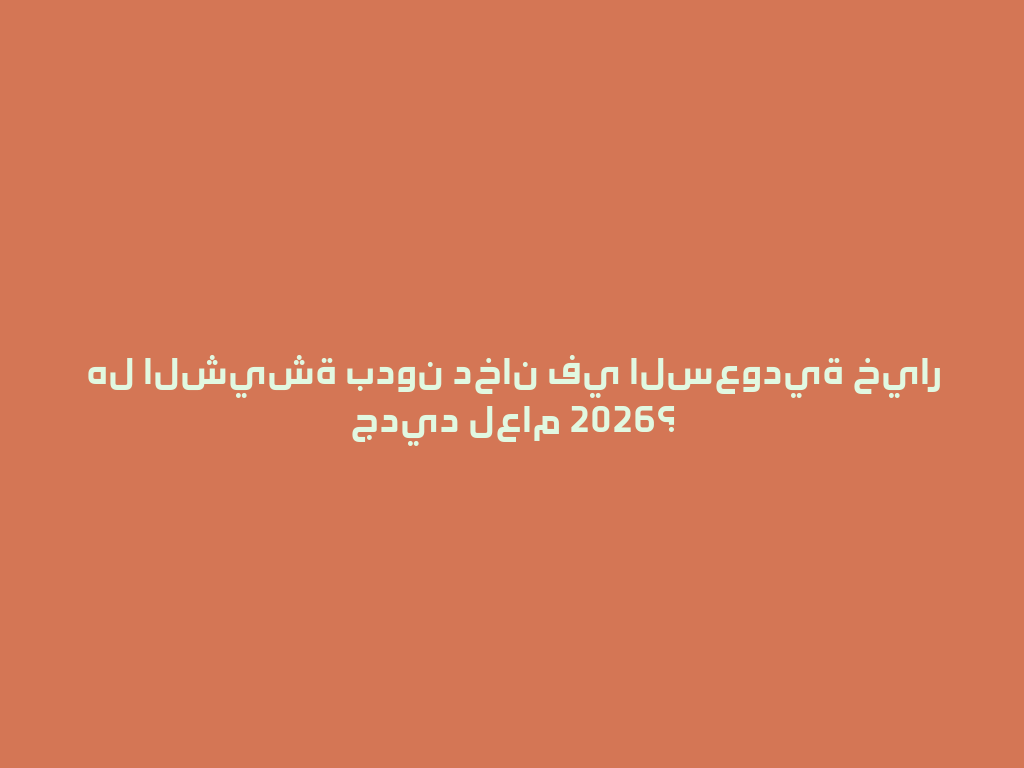 هل الشيشة بدون دخان في السعودية خيار جديد لعام 2026؟ 一