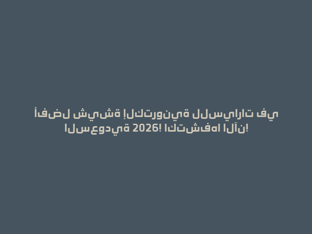 أفضل شيشة إلكترونية للسيارات في السعودية 2026! اكتشفها الآن! 一