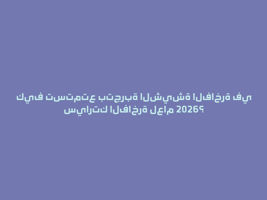 كيف تستمتع بتجربة الشيشة الفاخرة في سيارتك الفاخرة لعام 2026؟ 一