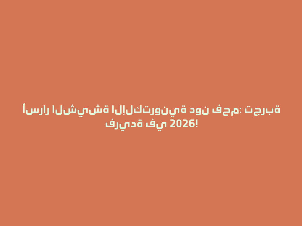 أسرار الشيشة الإلكترونية دون فحم: تجربة فريدة في 2026! 一