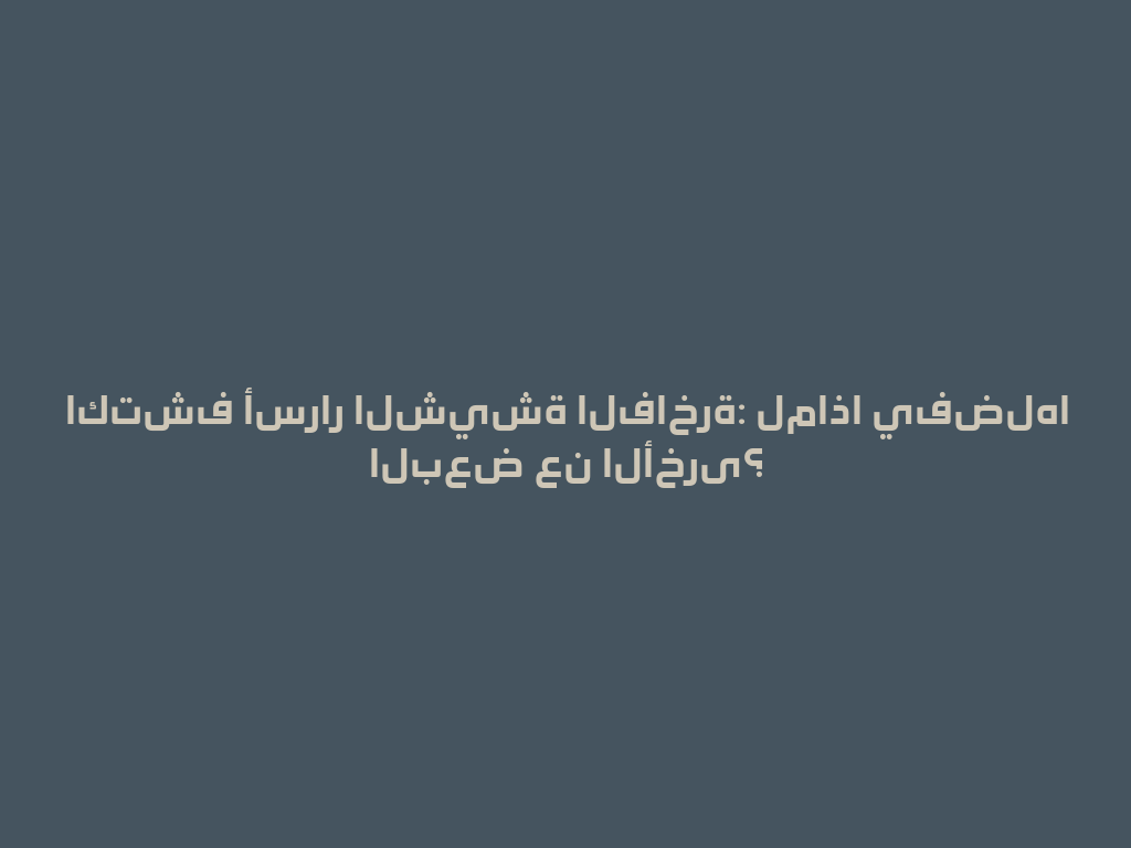 اكتشف أسرار الشيشة الفاخرة: لماذا يفضلها البعض عن الأخرى؟ 一