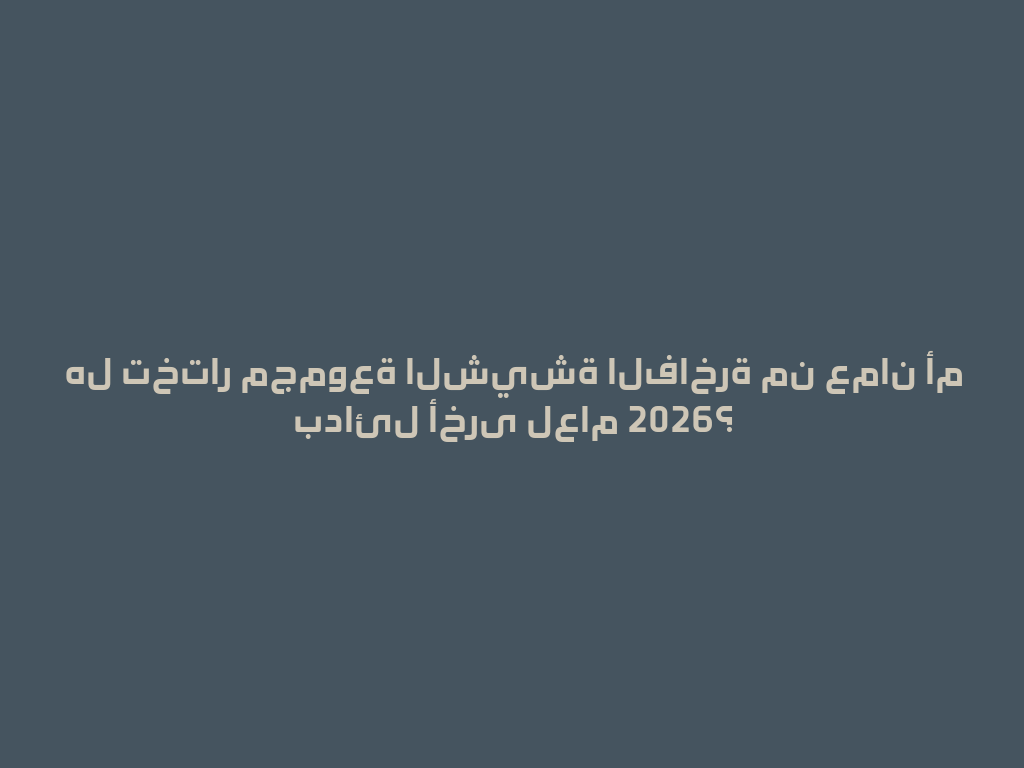 هل تختار مجموعة الشيشة الفاخرة من عمان أم بدائل أخرى لعام 2026؟ 一