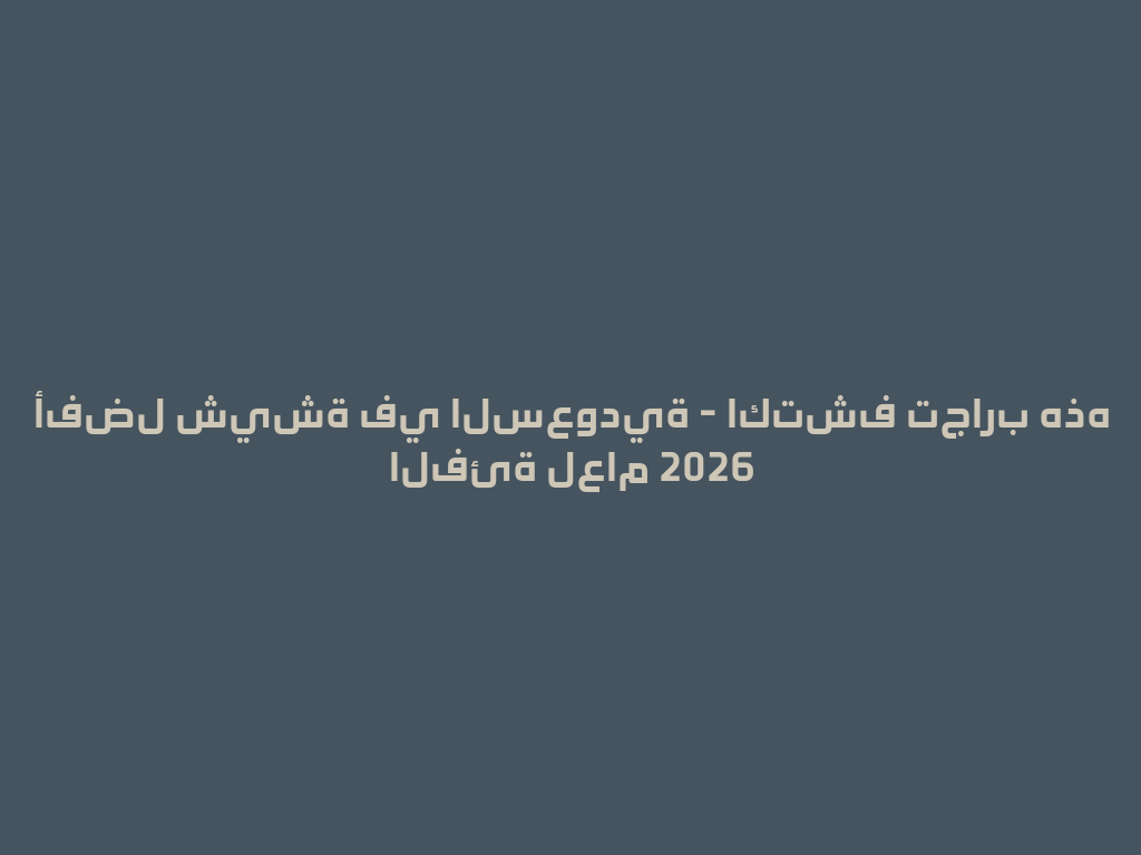 أفضل شيشة في السعودية - اكتشف تجارب هذه الفئة لعام 2026 一