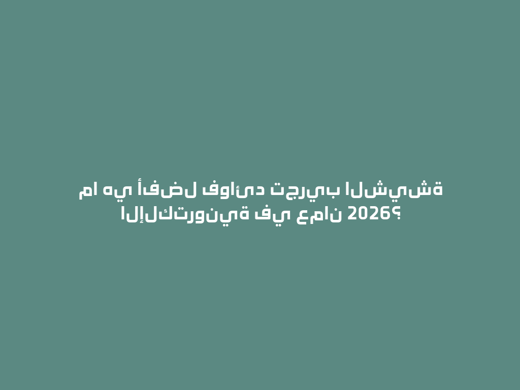 ما هي أفضل فوائد تجريب الشيشة الإلكترونية في عمان 2026؟ 一