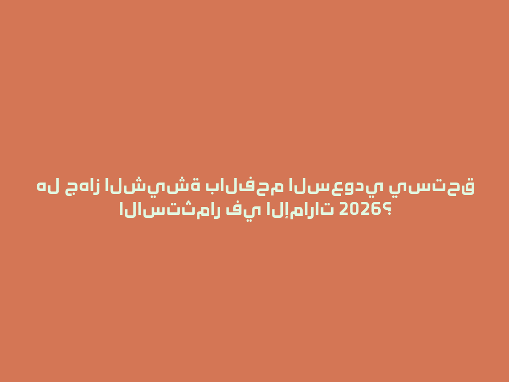 هل جهاز الشيشة بالفحم السعودي يستحق الاستثمار في الإمارات 2026؟ 一