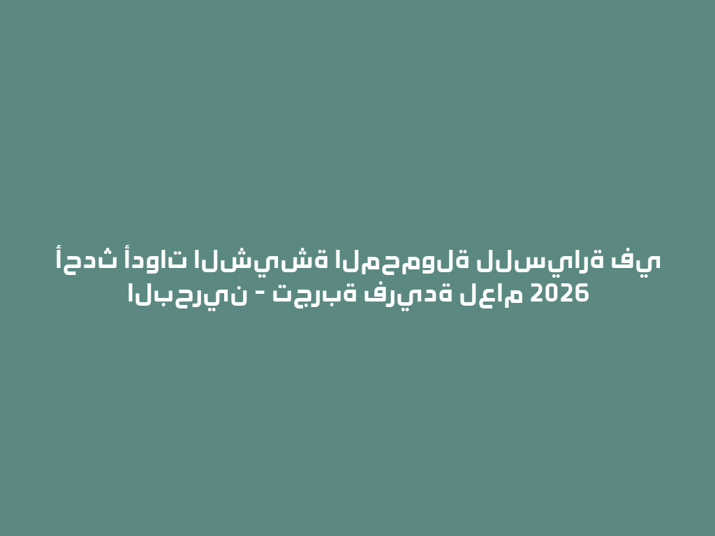 أحدث أدوات الشيشة المحمولة للسيارة في البحرين - تجربة فريدة لعام 2026 一