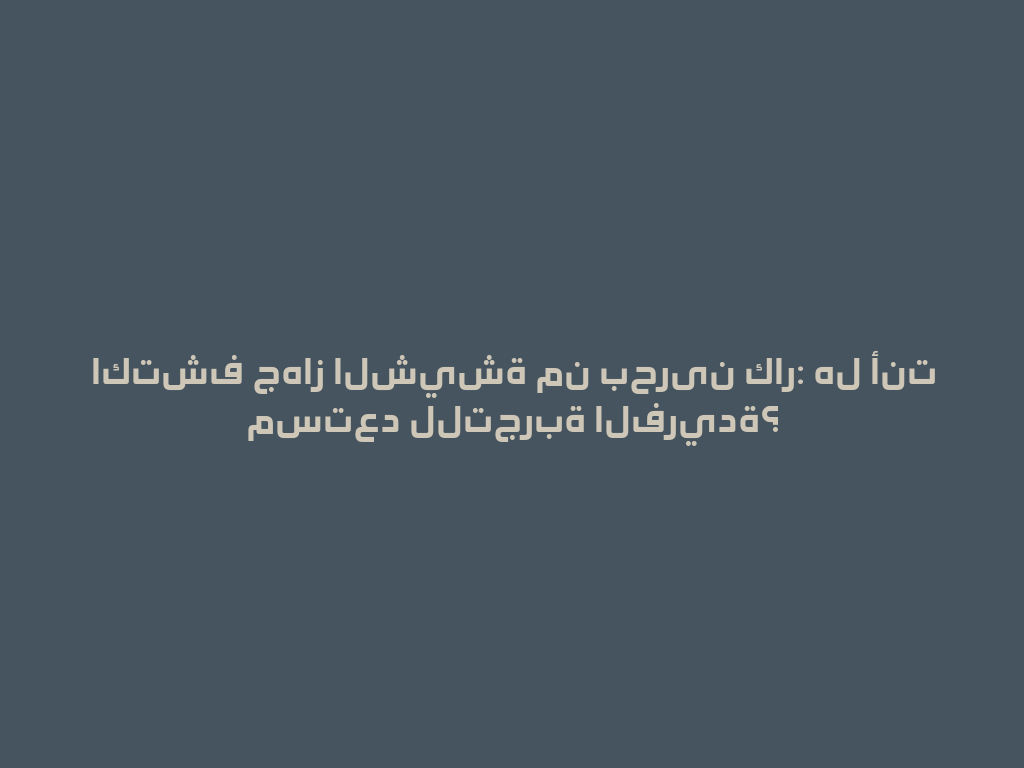 اكتشف جهاز الشيشة من بحرین كار: هل أنت مستعد للتجربة الفريدة؟ 一