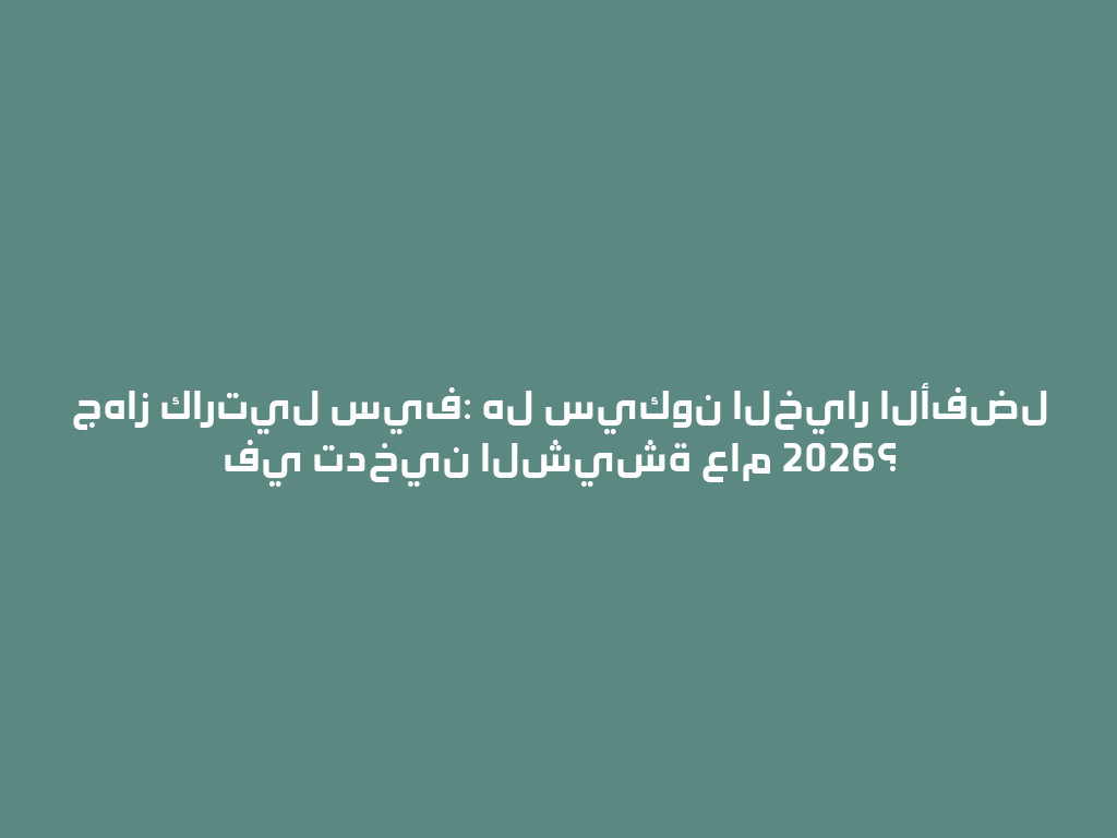 جهاز كارتيل سيف: هل سيكون الخيار الأفضل في تدخين الشيشة عام 2026؟ 一