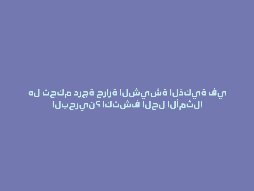 هل تحكم درجة حرارة الشيشة الذكية في البحرين؟ اكتشف الحل الأمثل! 一