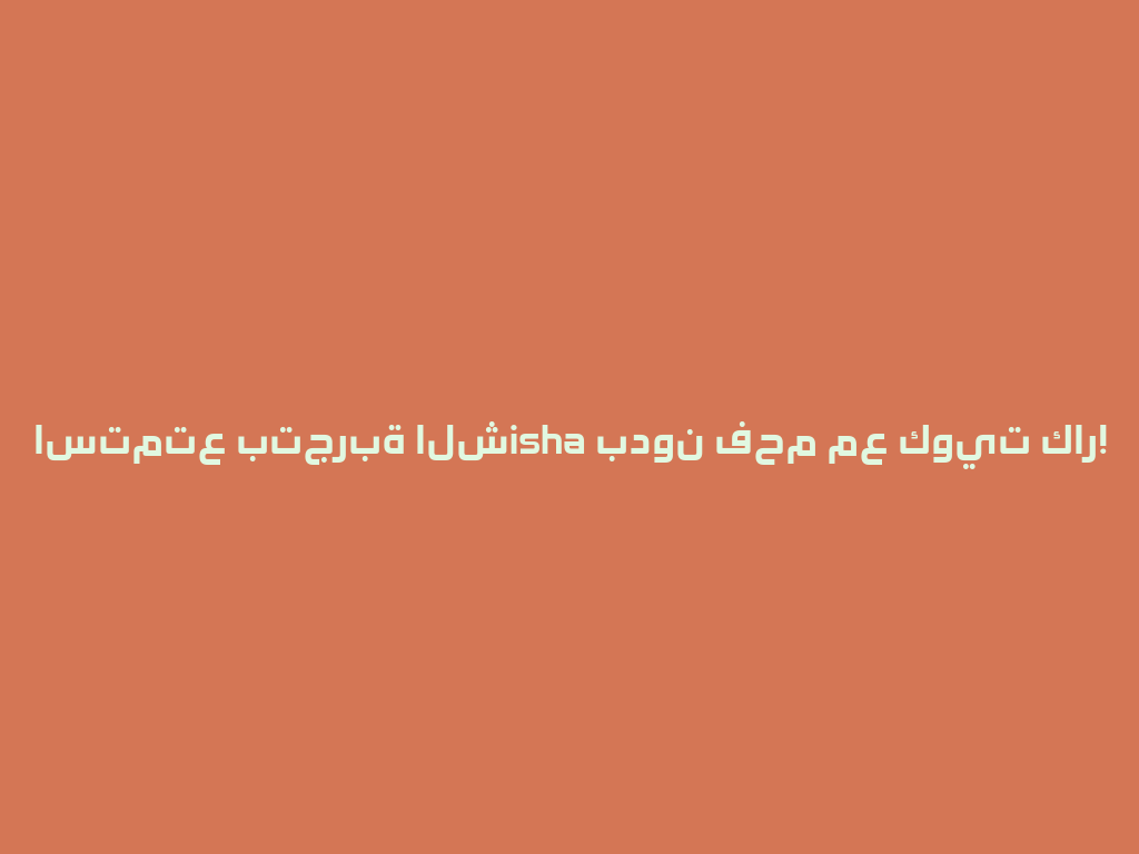 استمتع بتجربة الشisha بدون فحم مع كويت كار! 一