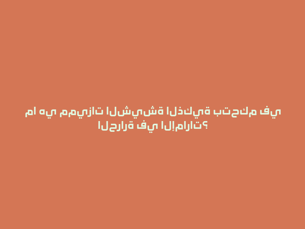 ما هي مميزات الشيشة الذكية بتحكم في الحرارة في الإمارات؟ 一