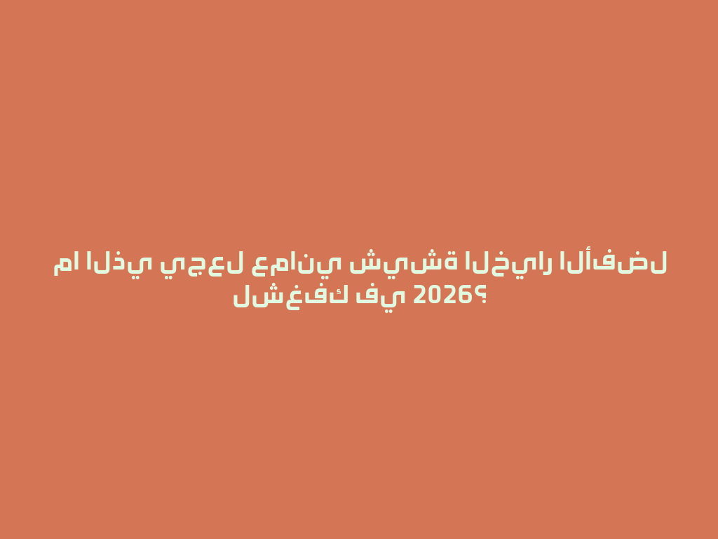 ما الذي يجعل عماني شيشة الخيار الأفضل لشغفك في 2026؟ 一