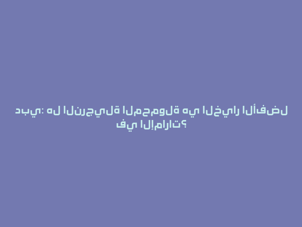 دبي: هل النرجيلة المحمولة هي الخيار الأفضل في الإمارات؟ 一