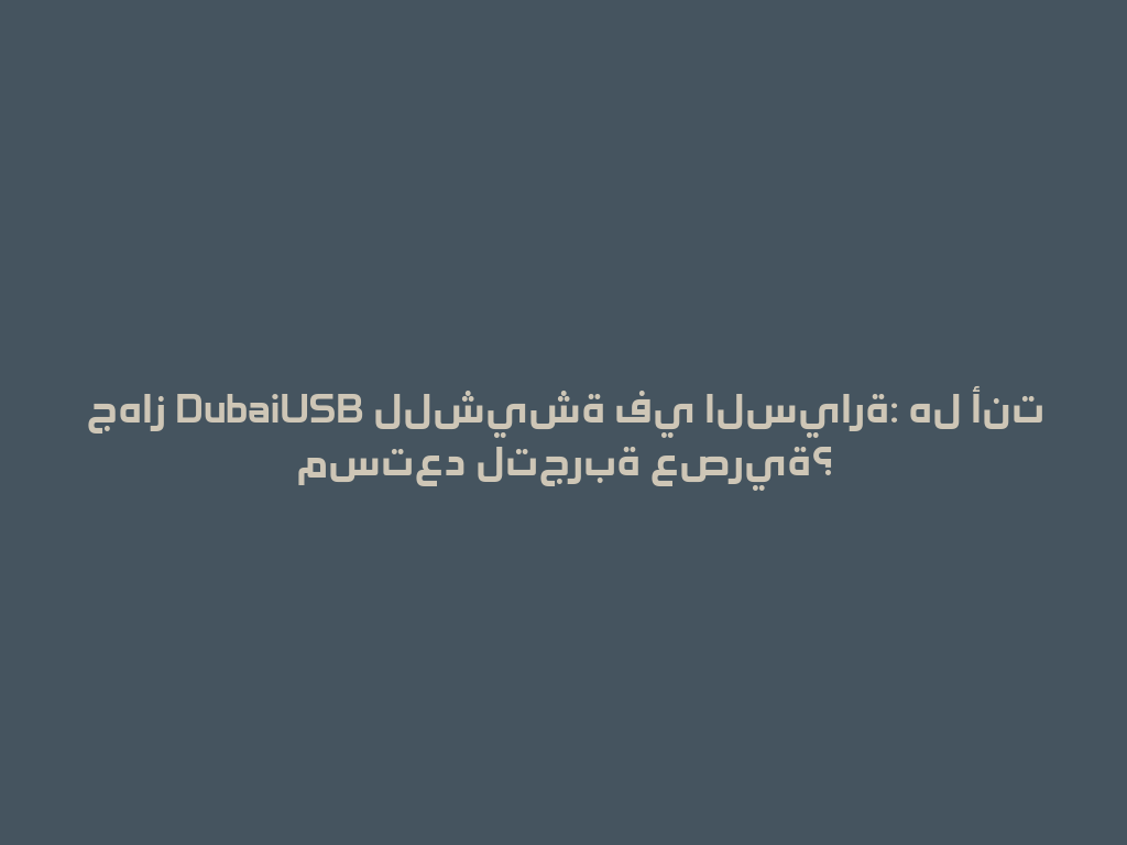 جهاز DubaiUSB للشيشة في السيارة: هل أنت مستعد لتجربة عصرية؟ 一