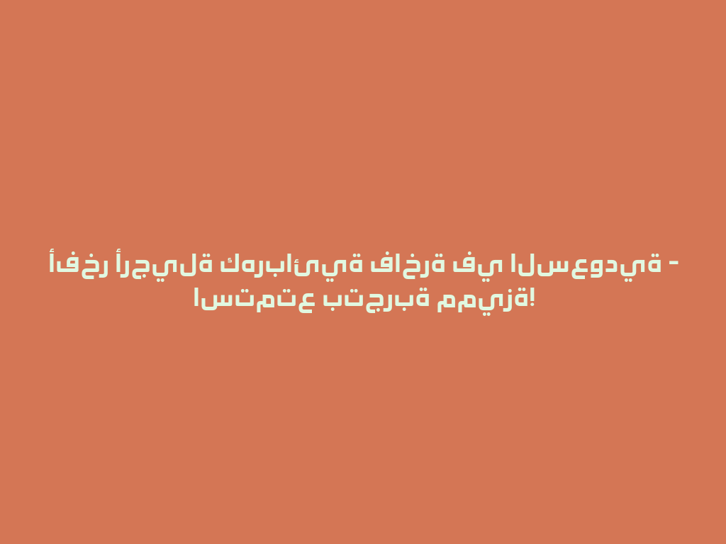 أفخر أرجيلة كهربائية فاخرة في السعودية - استمتع بتجربة مميزة! 一