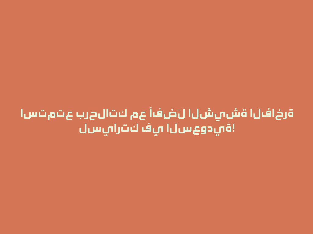 استمتع برحلاتك مع أفضَل الشيشة الفاخرة لسيارتك في السعودية! 一