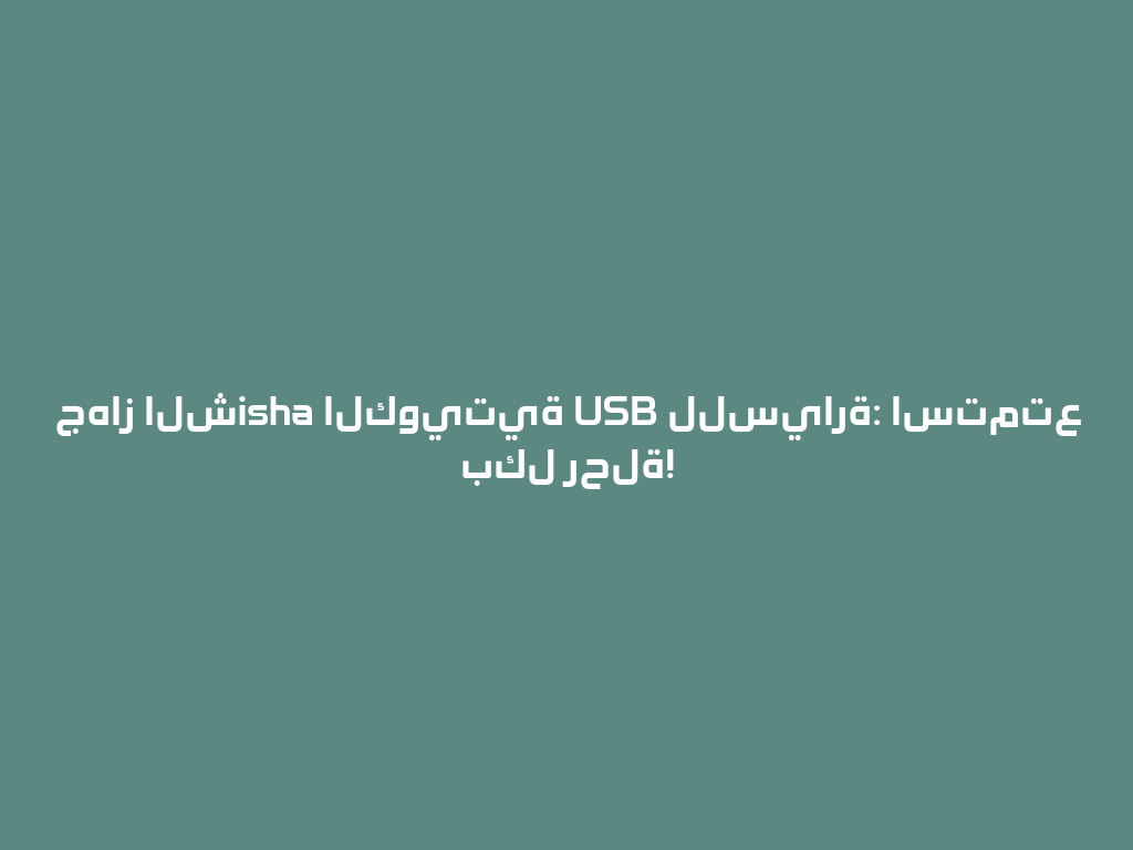 جهاز الشisha الكويتية USB للسيارة: استمتع بكل رحلة! 一