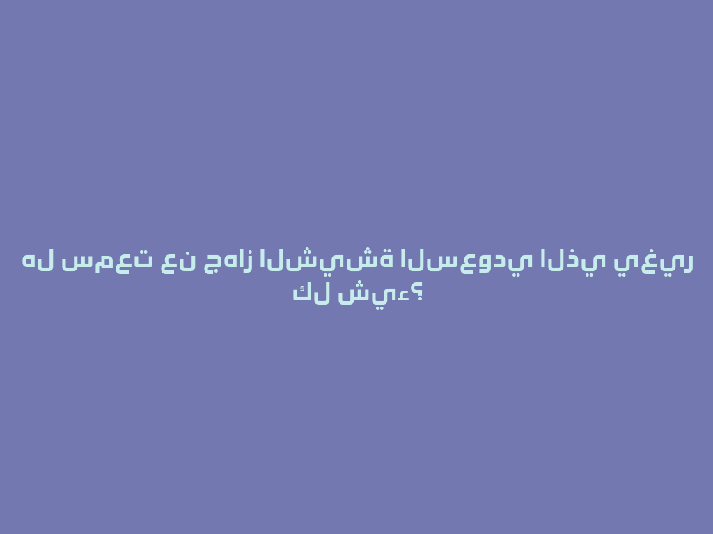 هل سمعت عن جهاز الشيشة السعودي الذي يغير كل شيء؟ 一