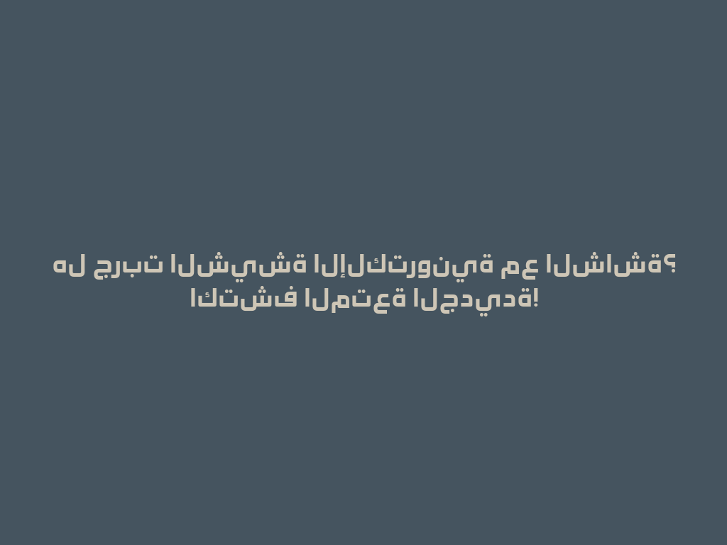 هل جربت الشيشة الإلكترونية مع الشاشة؟ اكتشف المتعة الجديدة! 一