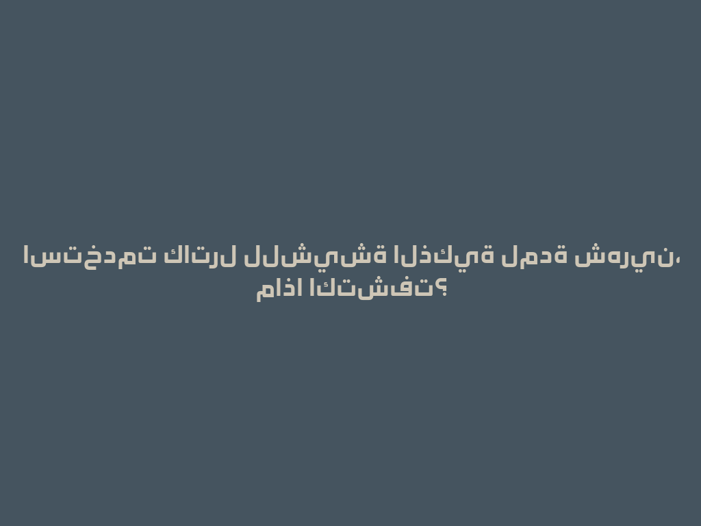 استخدمت كاترل للشيشة الذكية لمدة شهرين، ماذا اكتشفت؟ 一