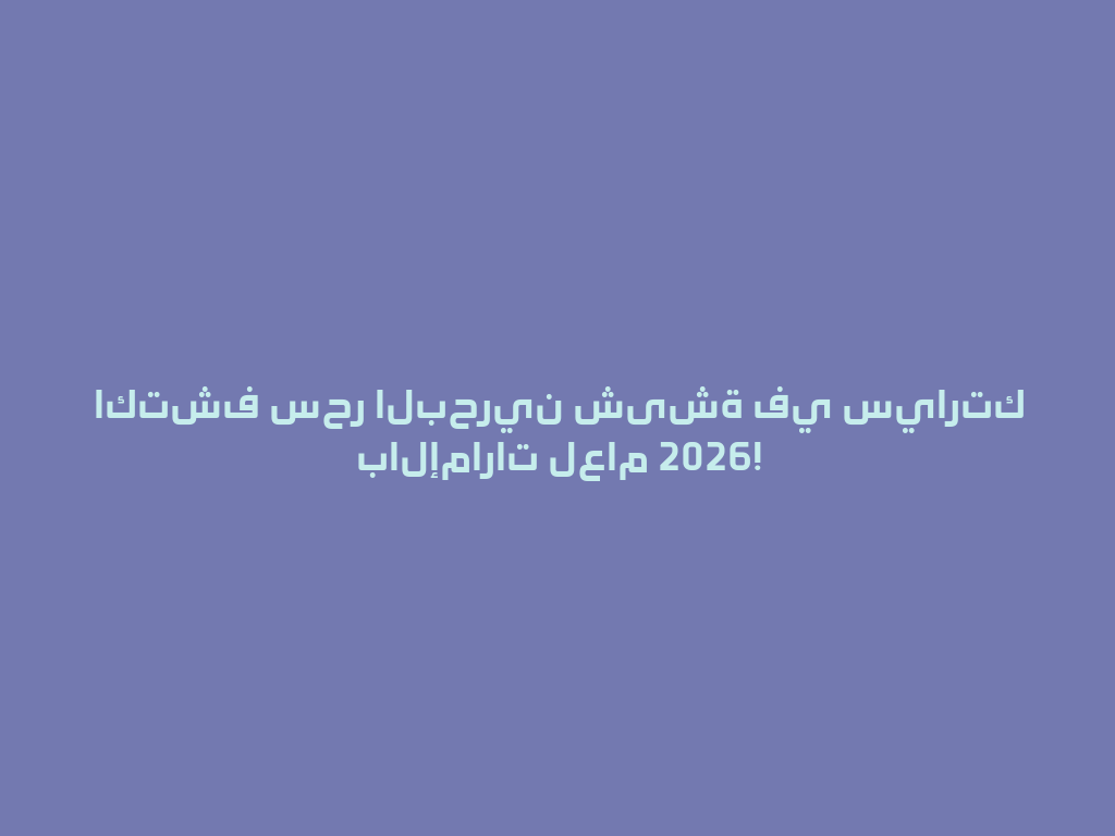 اكتشف سحر البحرين شیشة في سيارتك بالإمارات لعام 2026! 一
