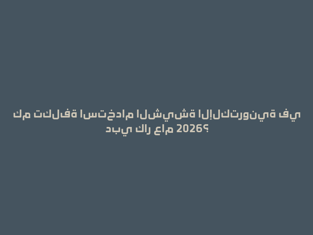 كم تكلفة استخدام الشيشة الإلكترونية في دبي كار عام 2026؟ 一