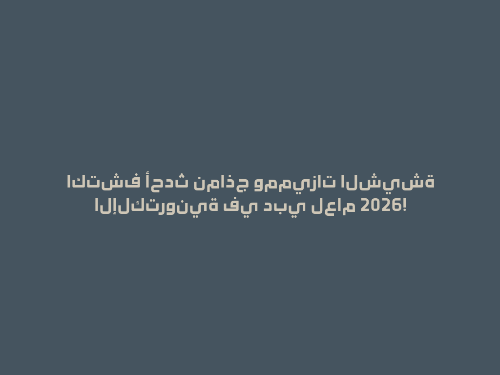 اكتشف أحدث نماذج ومميزات الشيشة الإلكترونية في دبي لعام 2026! 一