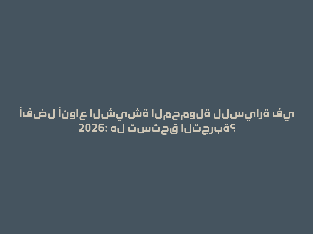 أفضل أنواع الشيشة المحمولة للسيارة في 2026: هل تستحق التجربة؟ 一