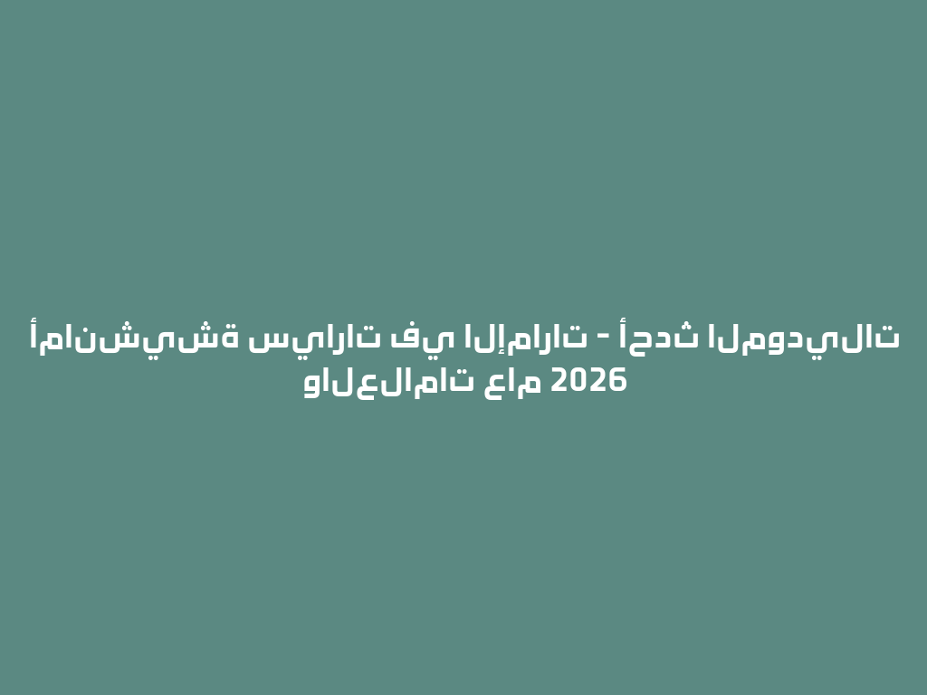 أمانشيشة سيارات في الإمارات - أحدث الموديلات والعلامات عام 2026 一