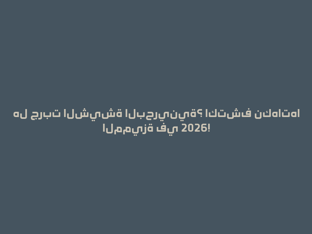 هل جربت الشيشة البحرينية؟ اكتشف نكهاتها المميزة في 2026! 一
