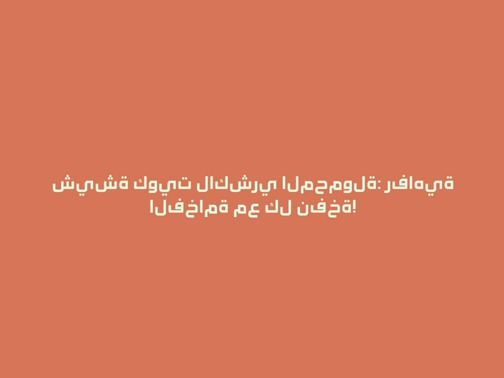 شيشة كويت لاكشري المحمولة: رفاهية الفخامة مع كل نفخة! 一