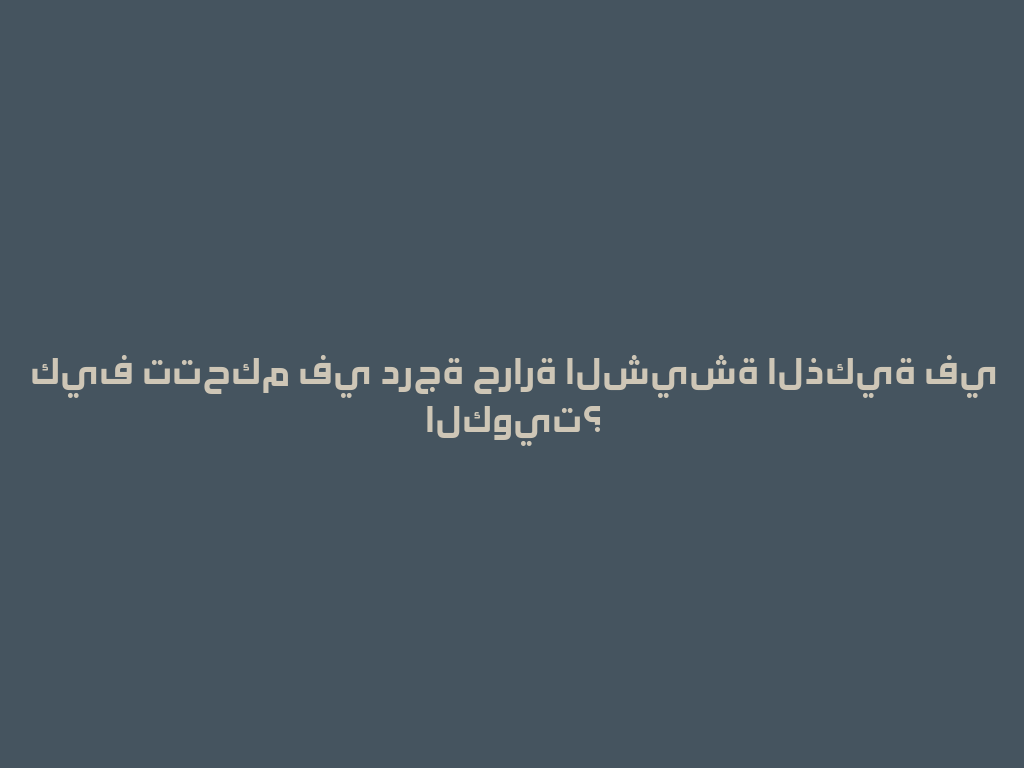 كيف تتحكم في درجة حرارة الشيشة الذكية في الكويت؟ 一