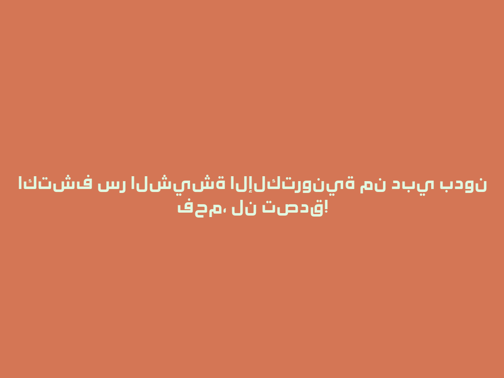 اكتشف سر الشيشة الإلكترونية من دبي بدون فحم، لن تصدق! 一