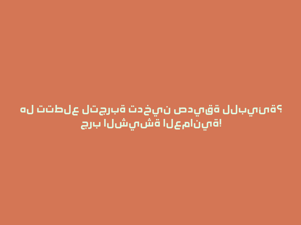 هل تتطلع لتجربة تدخين صديقة للبيئة؟ جرب الشيشة العمانية! 一