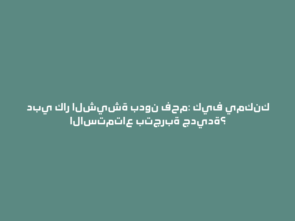 دبي كار الشيشة بدون فحم: كيف يمكنك الاستمتاع بتجربة جديدة؟ 一