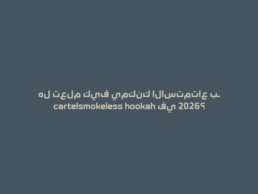 هل تعلم كيف يمكنك الاستمتاع بـ cartelsmokeless hookah في 2026؟ 一