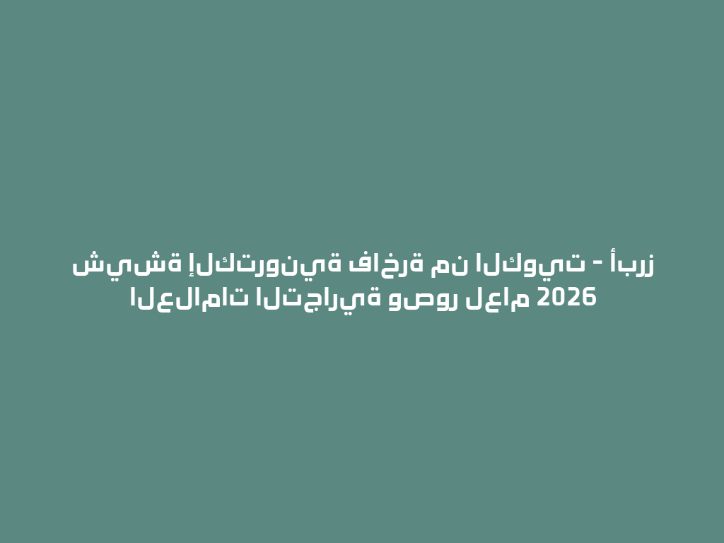 شيشة إلكترونية فاخرة من الكويت - أبرز العلامات التجارية وصور لعام 2026 一