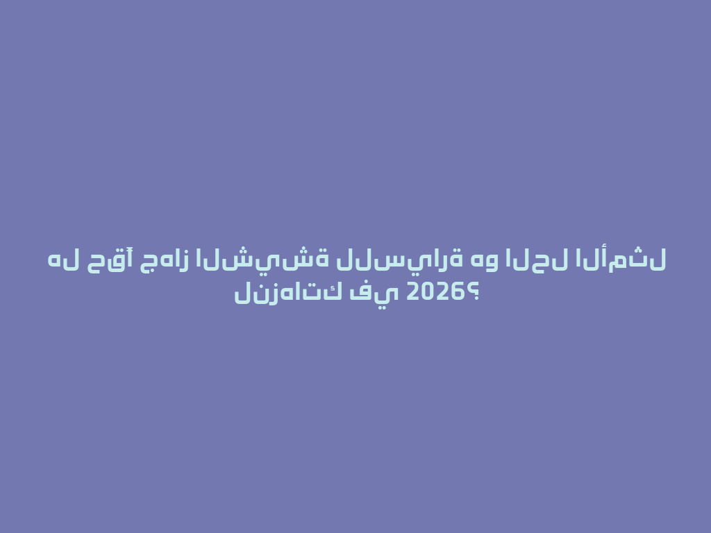 هل حقًا جهاز الشيشة للسيارة هو الحل الأمثل لنزهاتك في 2026؟ 一
