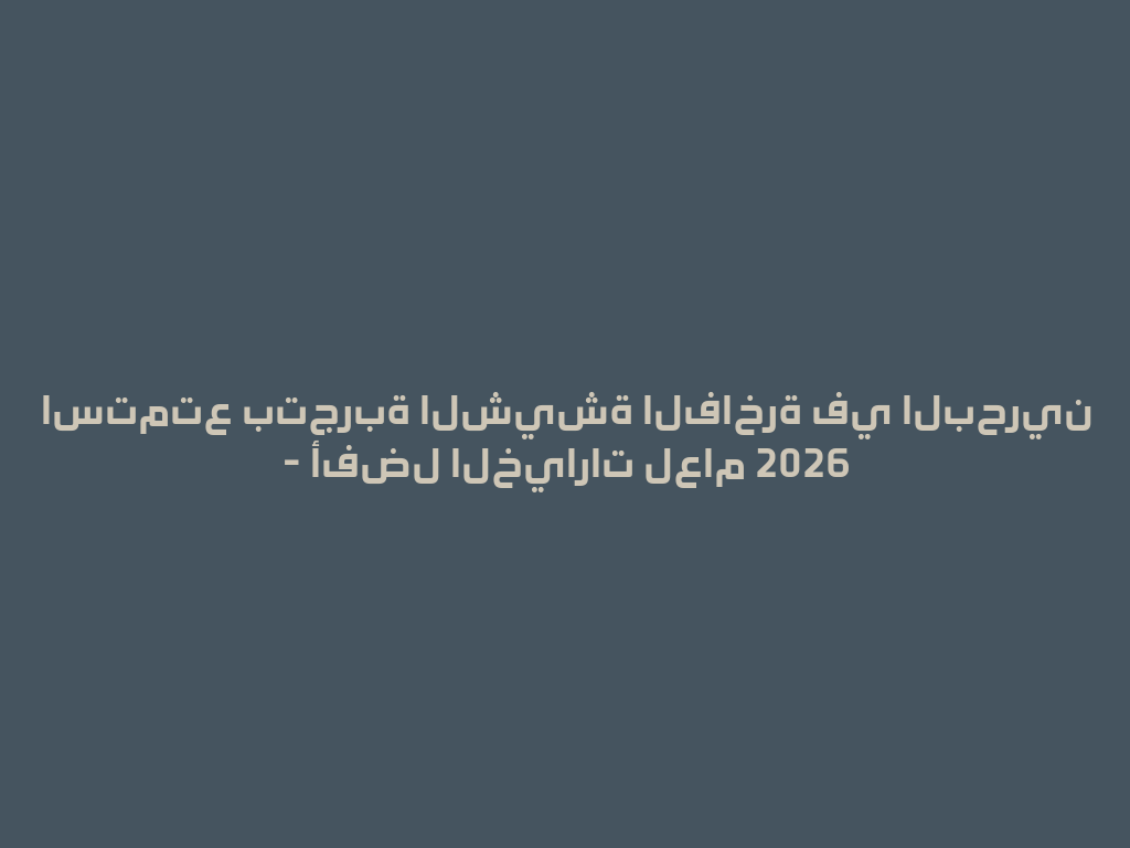 استمتع بتجربة الشيشة الفاخرة في البحرين - أفضل الخيارات لعام 2026 一