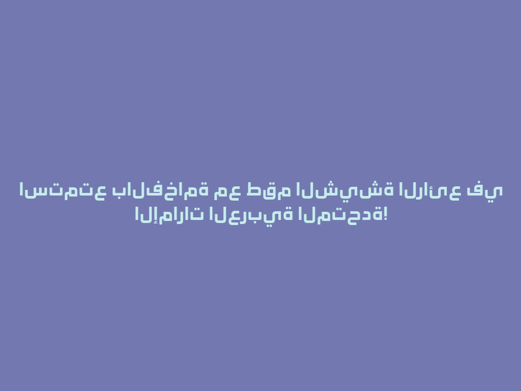 استمتع بالفخامة مع طقم الشيشة الرائع في الإمارات العربية المتحدة! 一