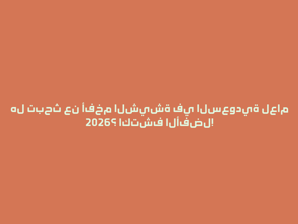 هل تبحث عن أفخم الشيشة في السعودية لعام 2026؟ اكتشف الأفضل! 一