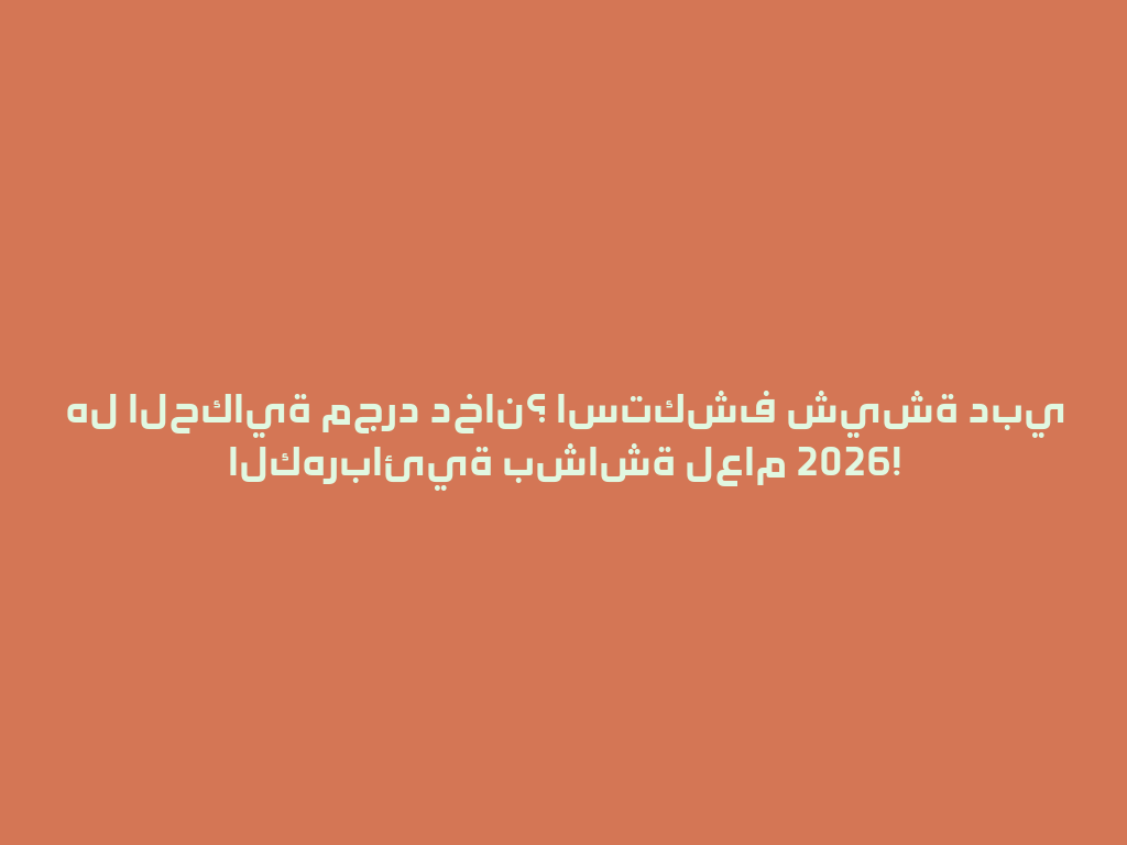 هل الحكاية مجرد دخان؟ استكشف شيشة دبي الكهربائية بشاشة لعام 2026! 一
